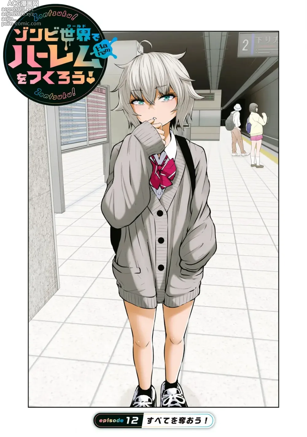 Page 1 of manga Zombie Sekai de Harem wo Tsukurou! 12.1