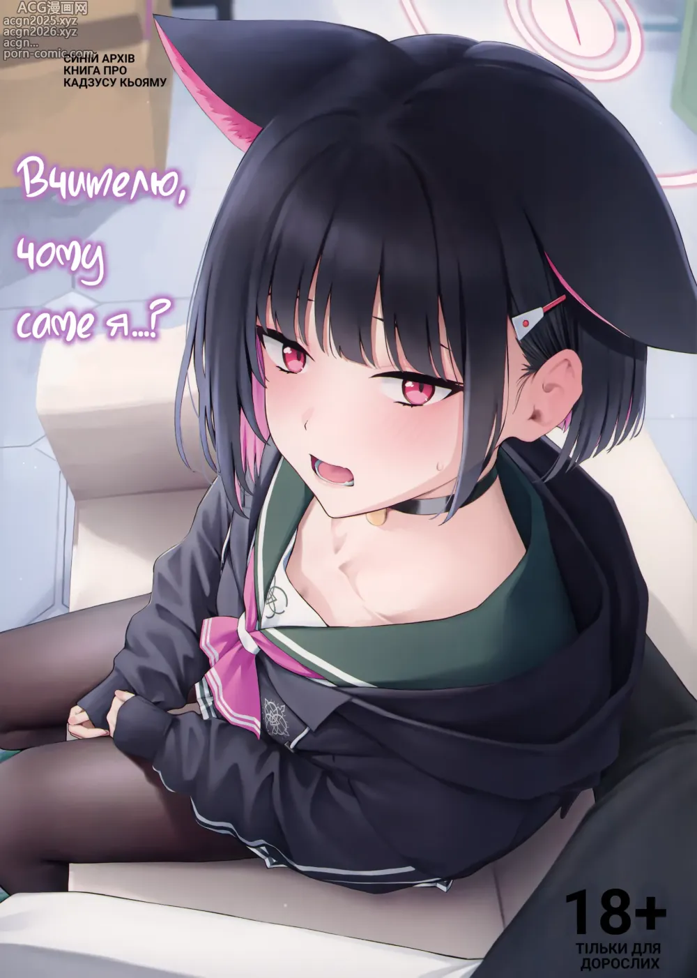 Page 1 of doujinshi Вчителю, чому саме я...?