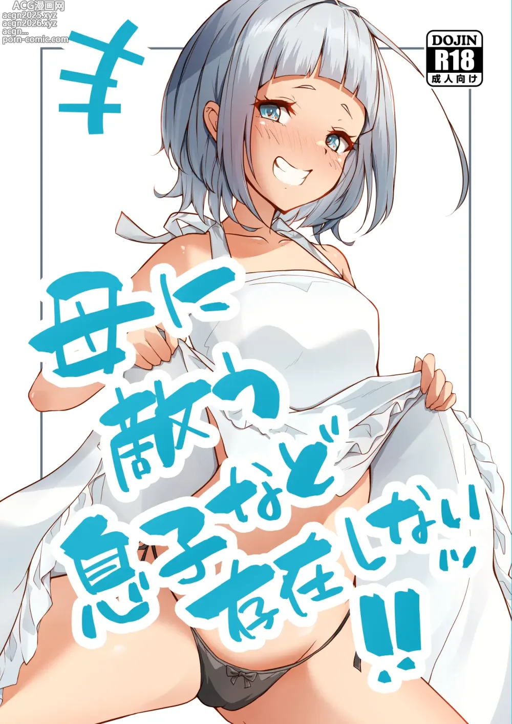 Page 1 of doujinshi Haha ni Kanau Musuko nado Sonzai Shinai