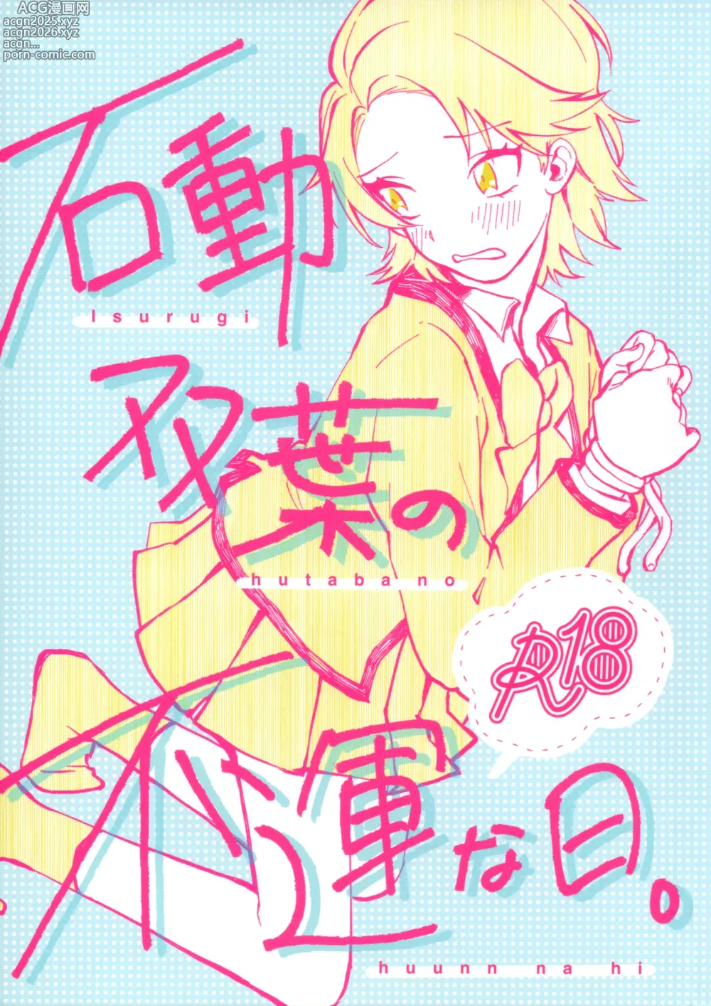 Page 1 of doujinshi Isurugi Futaba no Fuunna Hi
