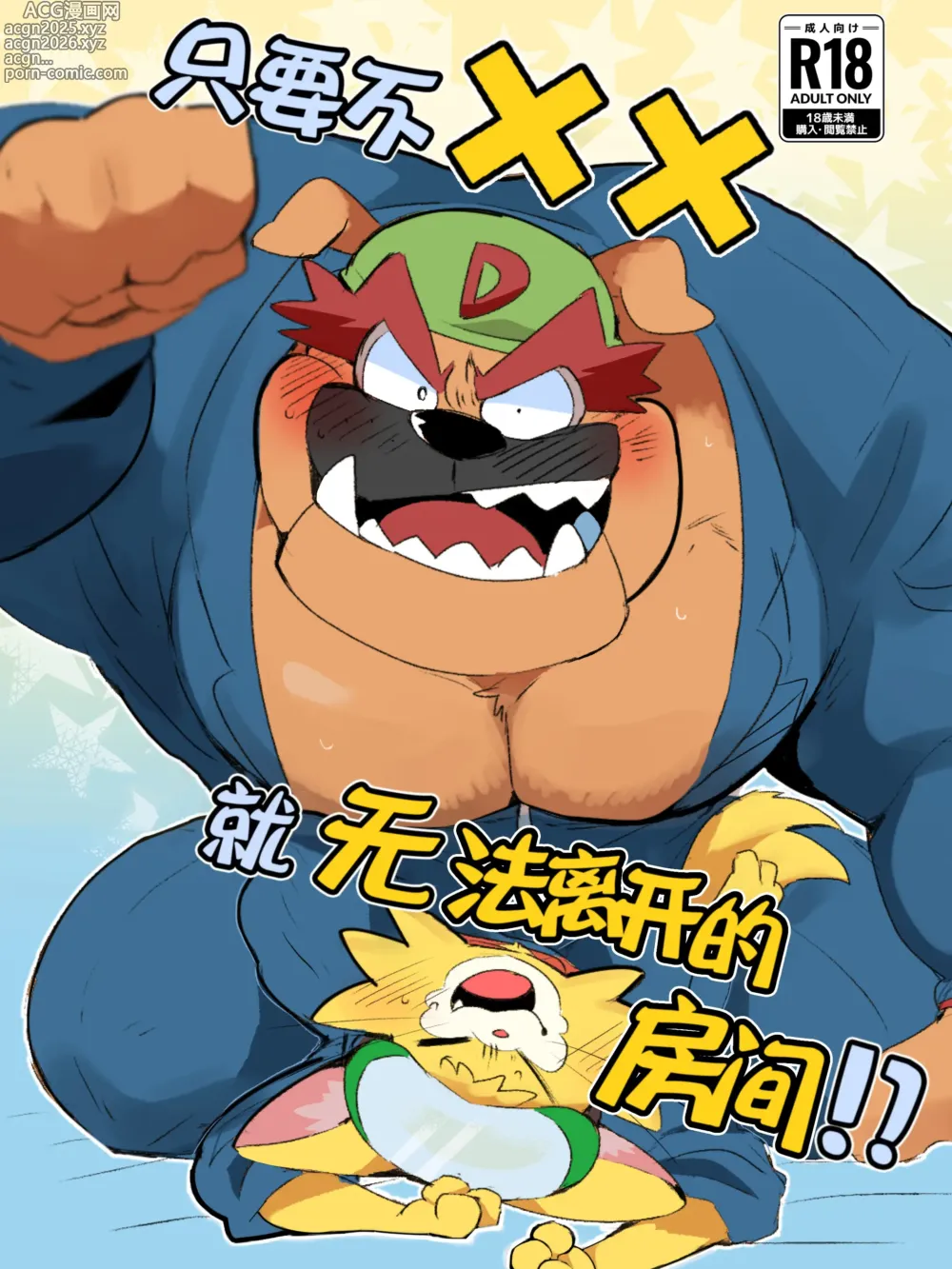 Page 1 of doujinshi 只要不xx就无法离开的房间！？