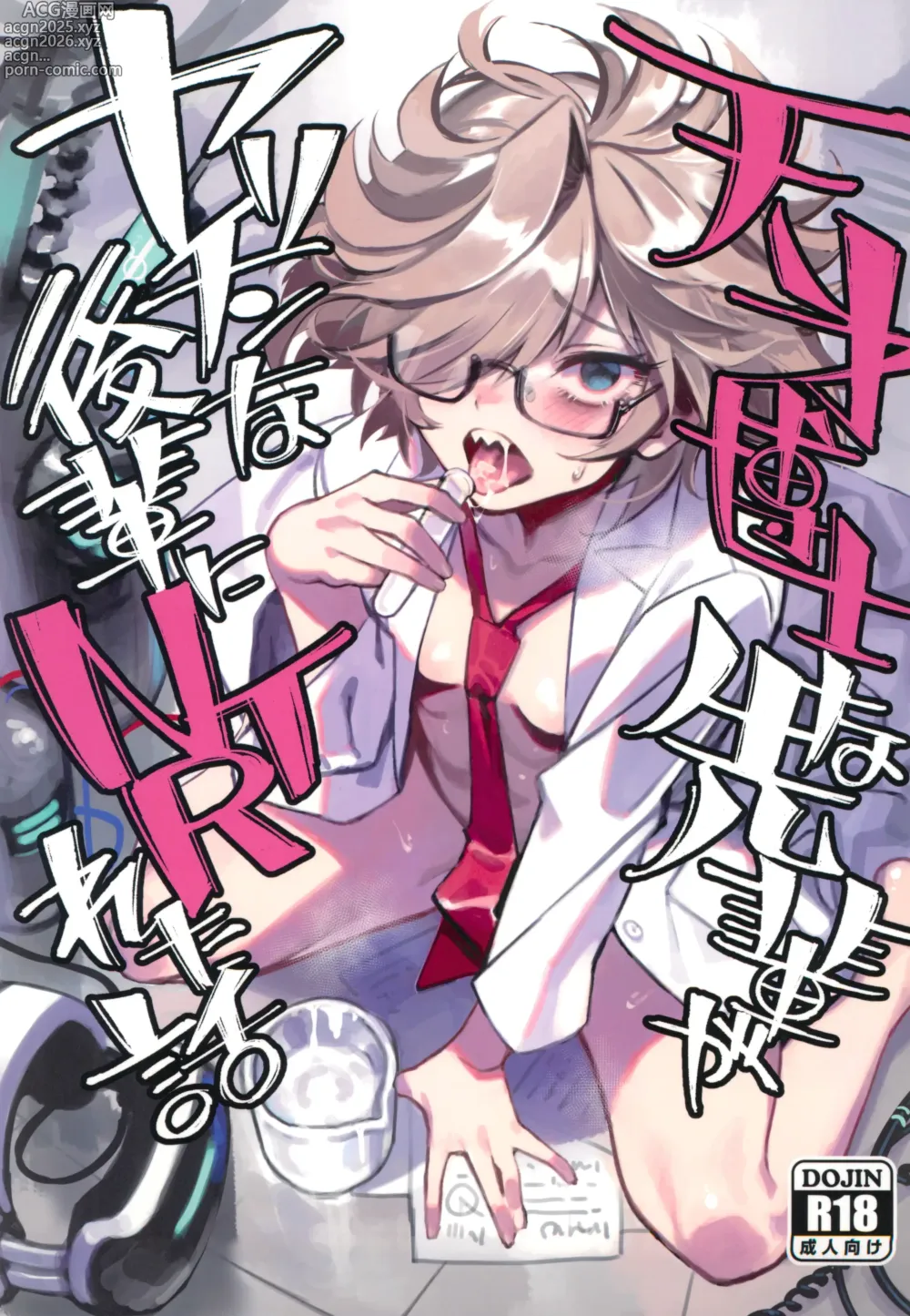 Page 1 of doujinshi 天才博士学姐被炮王学弟NTR的故事