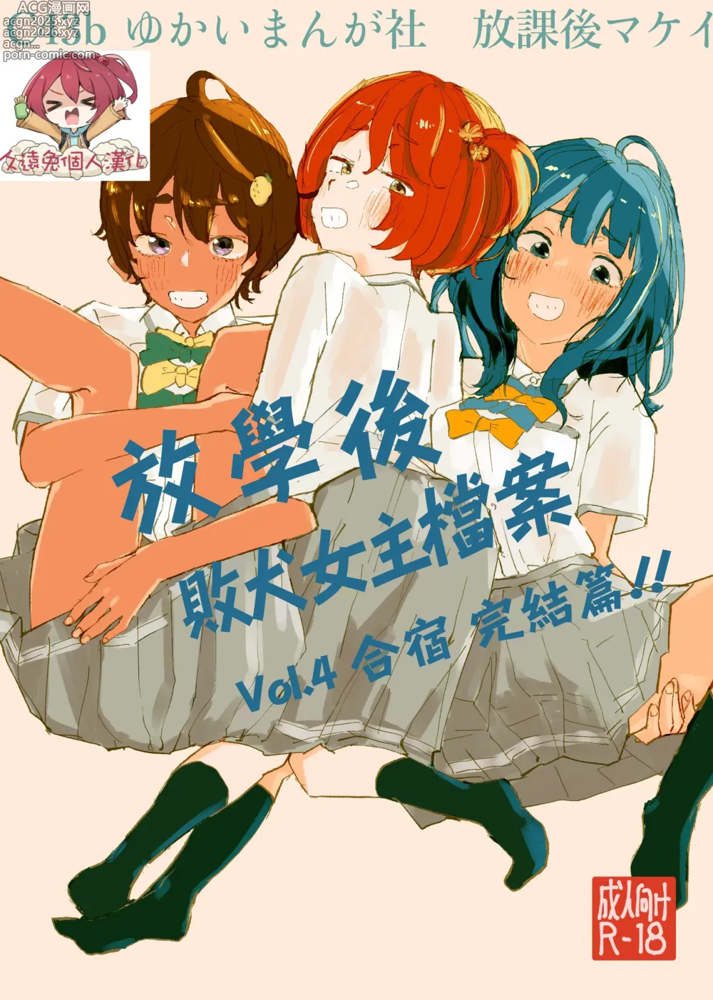 Page 1 of doujinshi 放学后败犬女主档案 Vol.4 合宿 完结篇!!