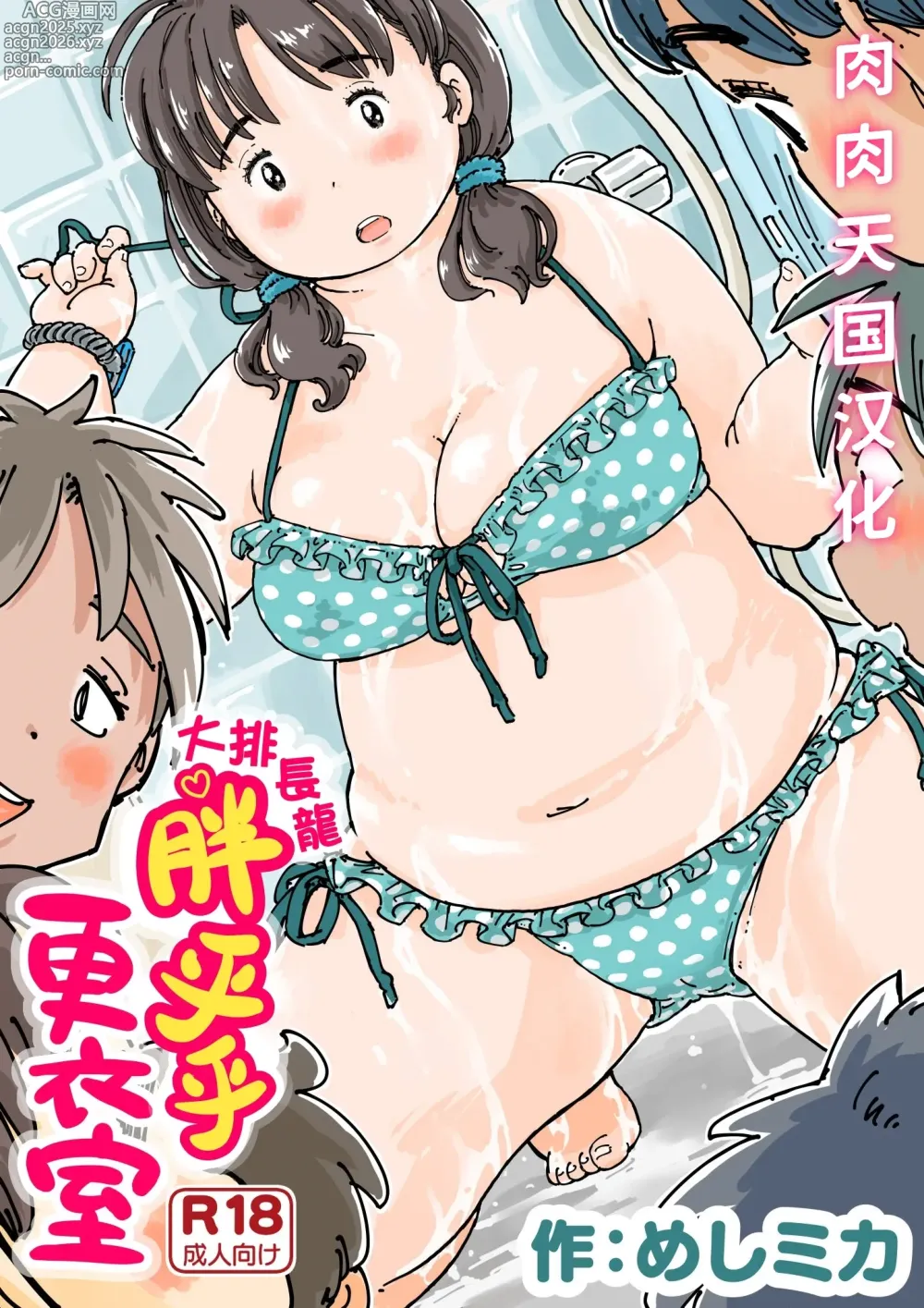 Page 1 of manga 大排长龙♪胖乎乎更衣室
