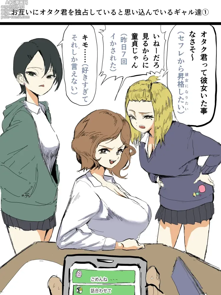 Page 1 of doujinshi Otagai Ni Otaku-kun O Dokusen Shite Iru To Omoikonde Iru Gyaru-tachi 1-6