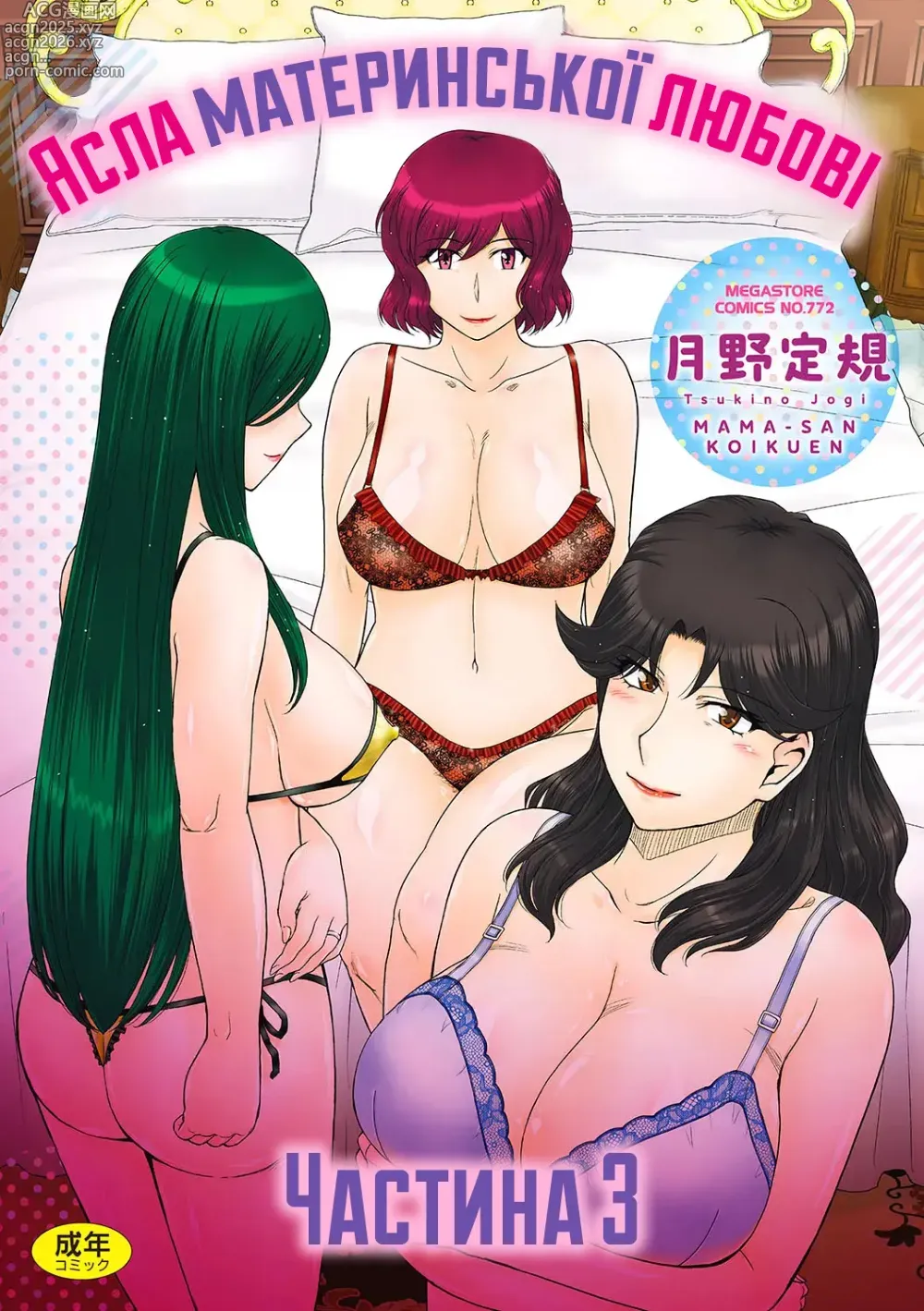 Page 1 of manga Ясла материнської любові - Частина 3