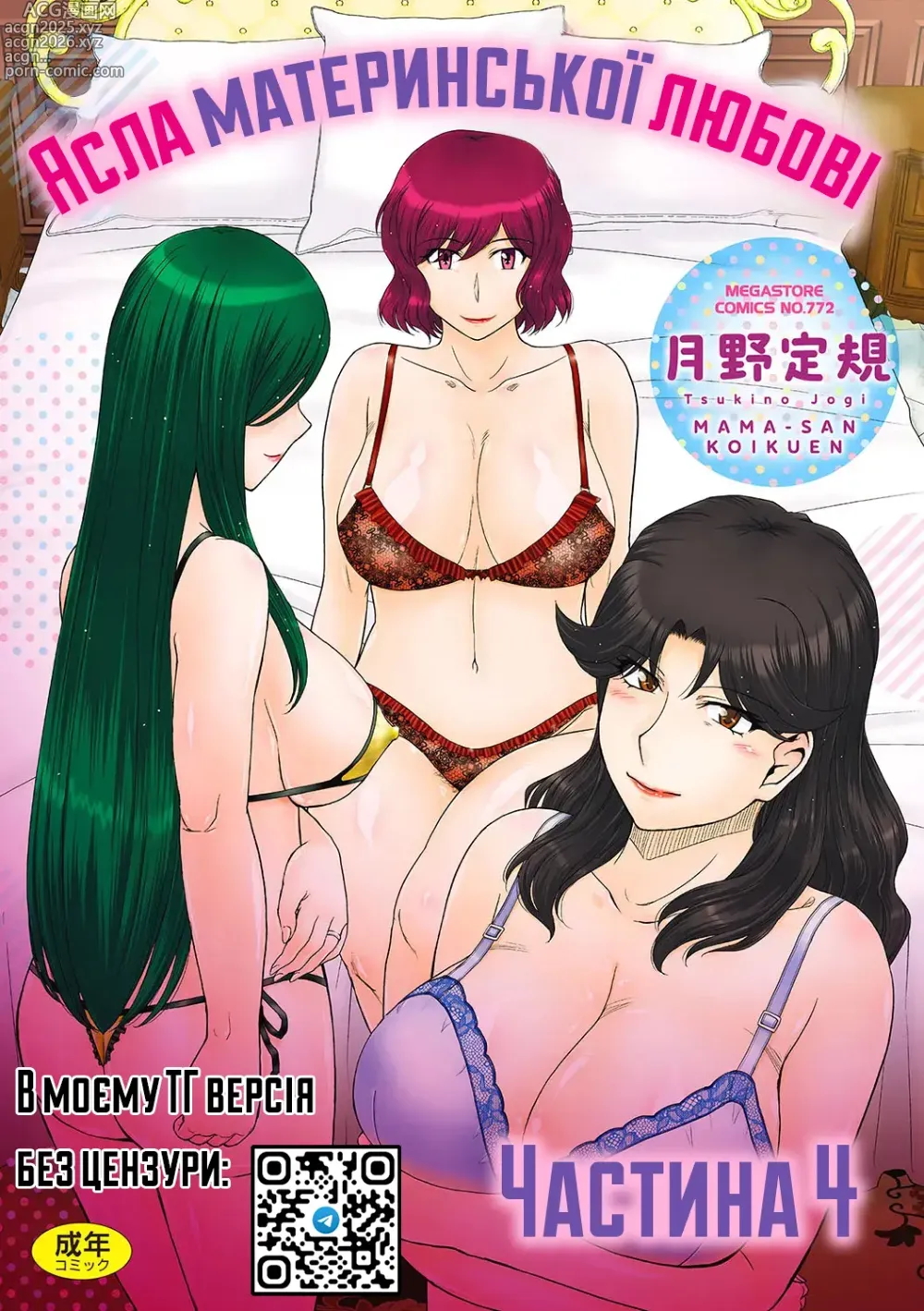 Page 1 of manga Ясла материнської любові - Частина 4