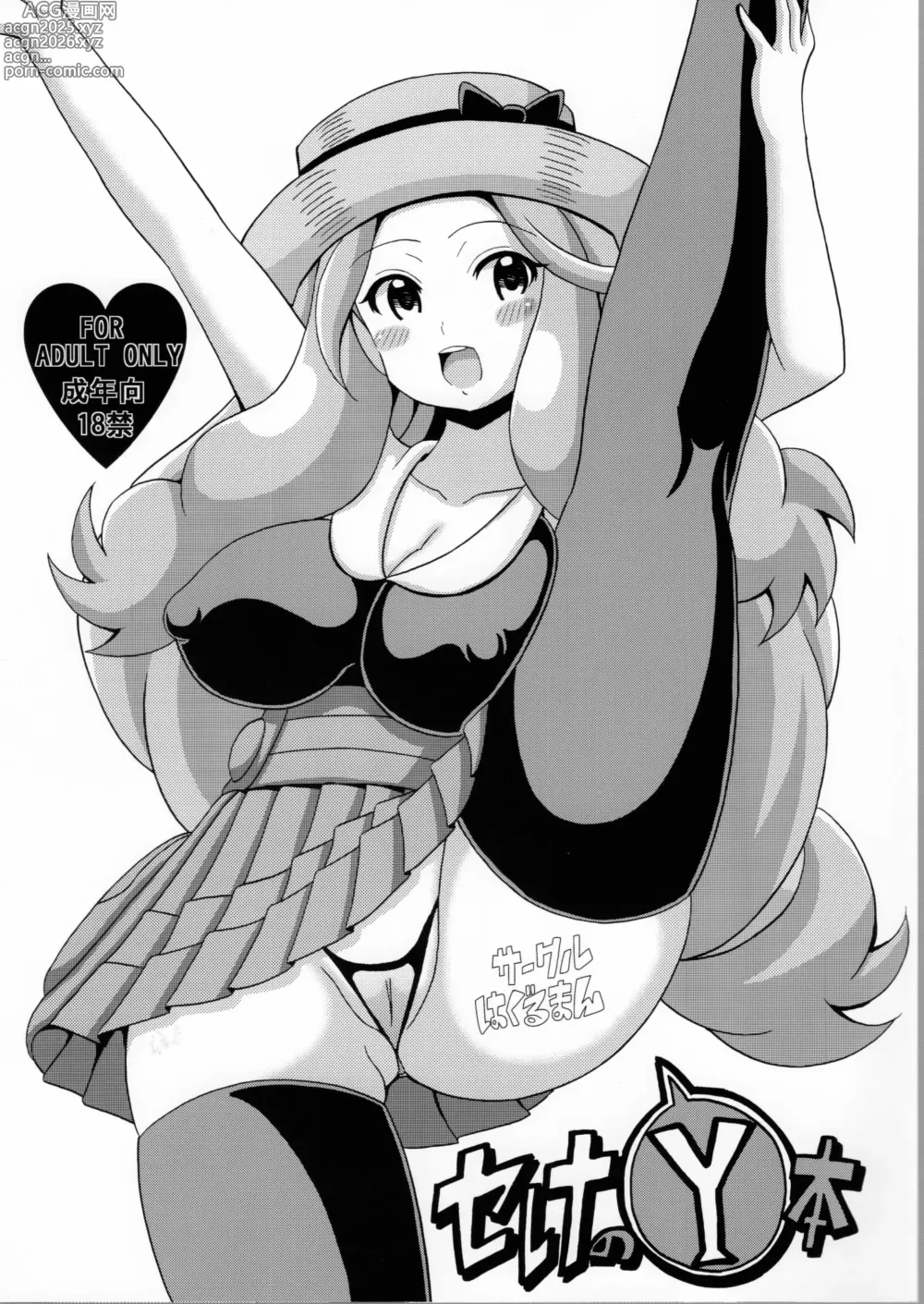 Page 1 of doujinshi Serena no Y Hon
