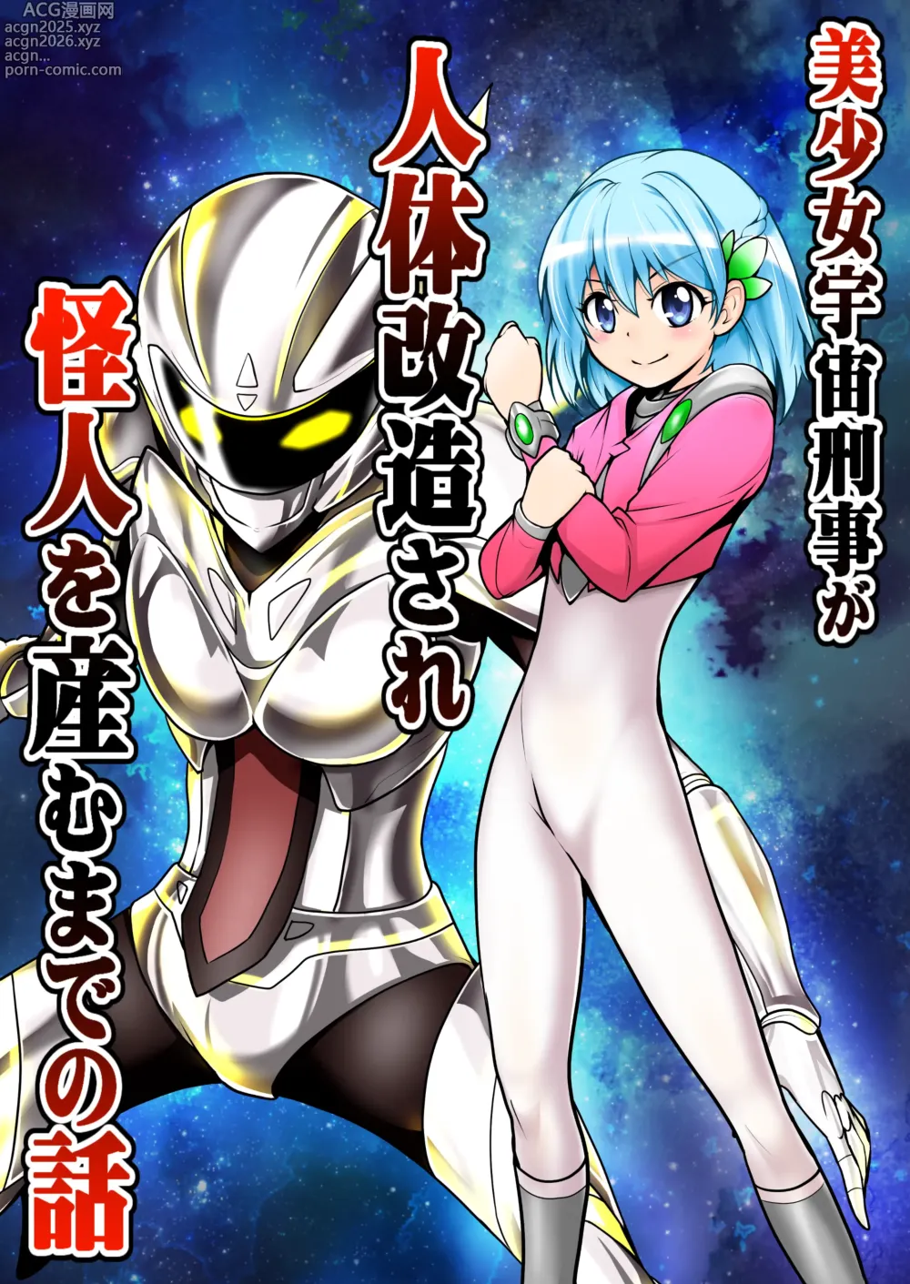 Page 1 of doujinshi 美少女宇宙刑事が人体改造され怪人を産むまでの話（中文翻译）