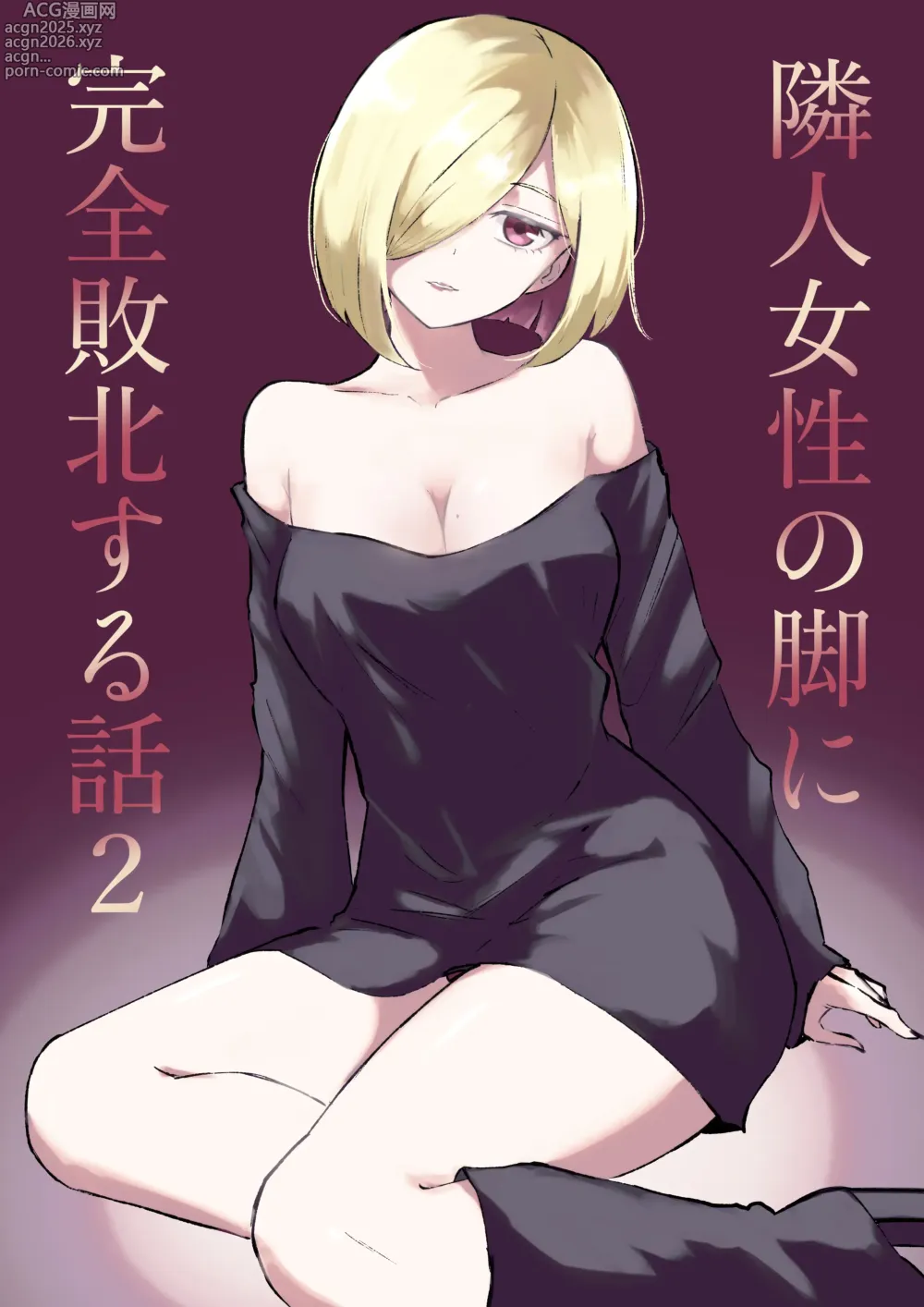 Page 1 of doujinshi Rinjin Josei no Ashi ni Kanzen Haiboku Suru Hanashi 2