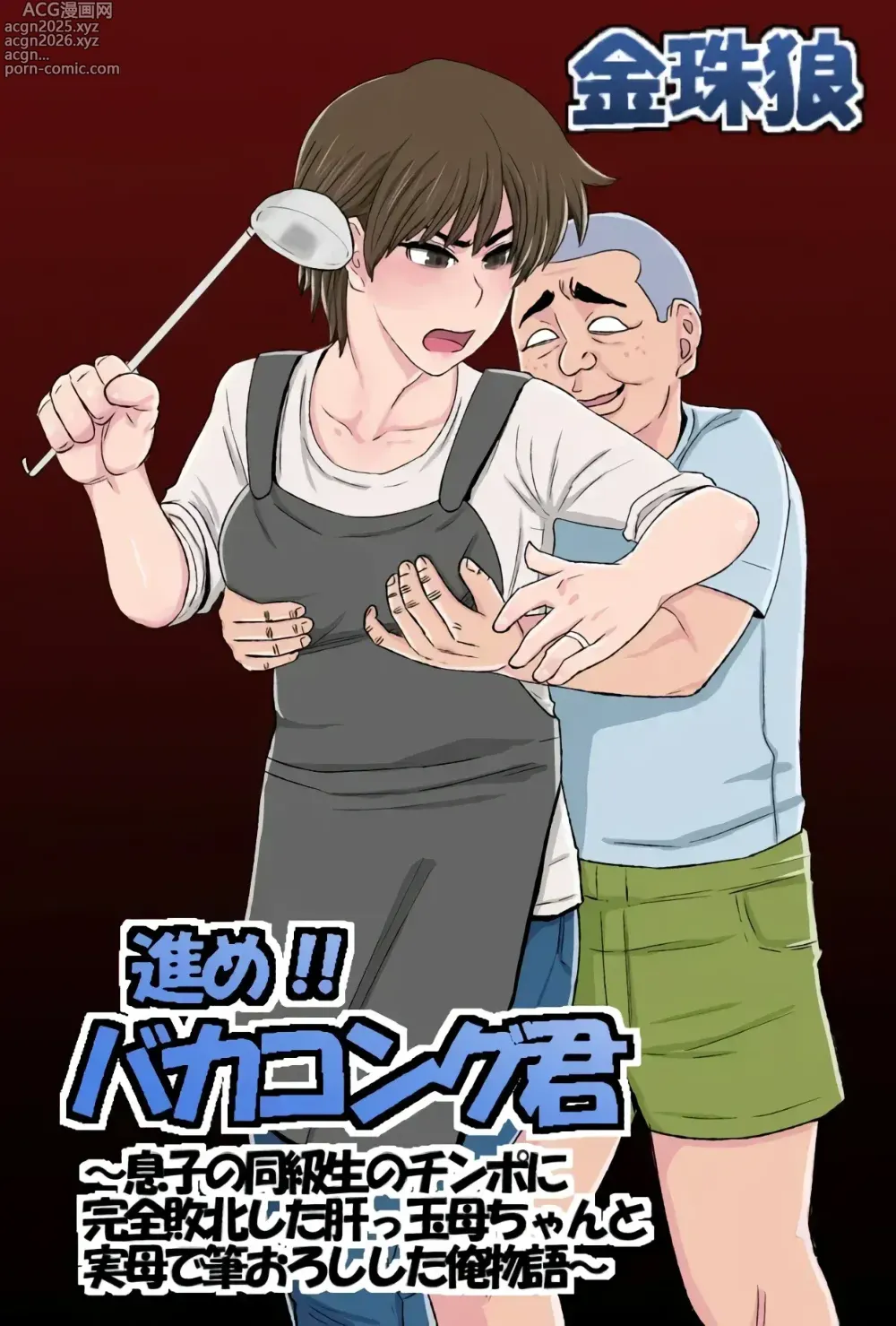 Page 1 of doujinshi Vamos Tonto-kun ~La Historia de cómo mi Valiente Madre Fue Derrotada por el Amigo de su Hijo~