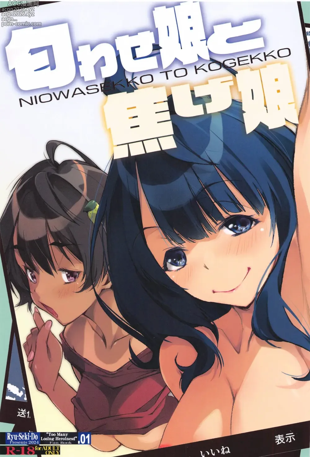 Page 1 of doujinshi NIOWASEKKO TO KOGEKKO