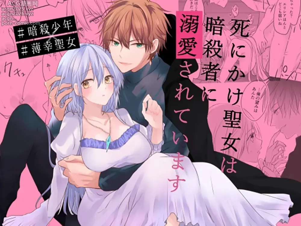 Page 1 of doujinshi 濒死圣女被暗杀者溺爱