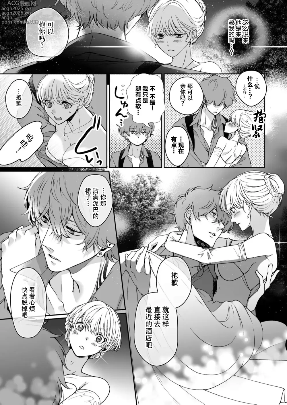 Page 11 of manga 抱歉我已经无法忍耐了…被诱拐的新娘的甜蜜危险婚约