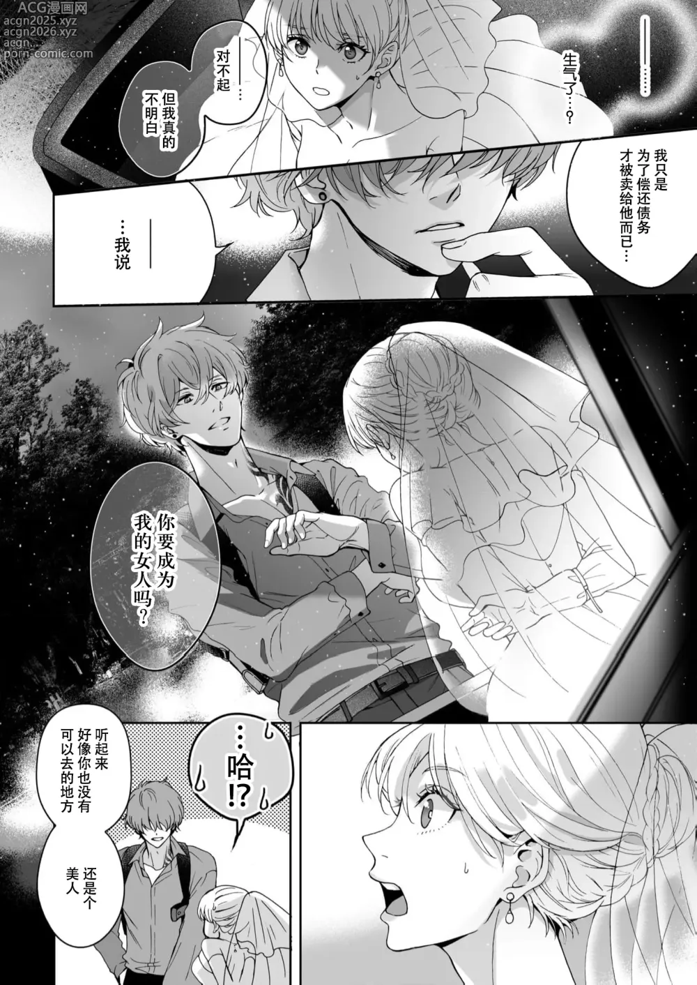 Page 6 of manga 抱歉我已经无法忍耐了…被诱拐的新娘的甜蜜危险婚约
