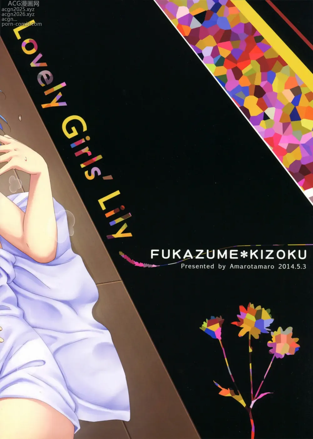 Page 3 of doujinshi SUPER23) [Fukazume Kizoku (Amaro Tamaro)] Lovely Girls Lily Vol. 9