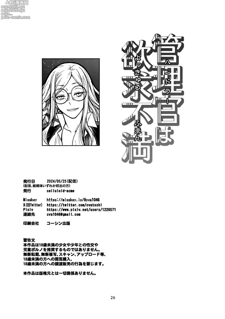 Page 25 of doujinshi 管理官慾求不滿
