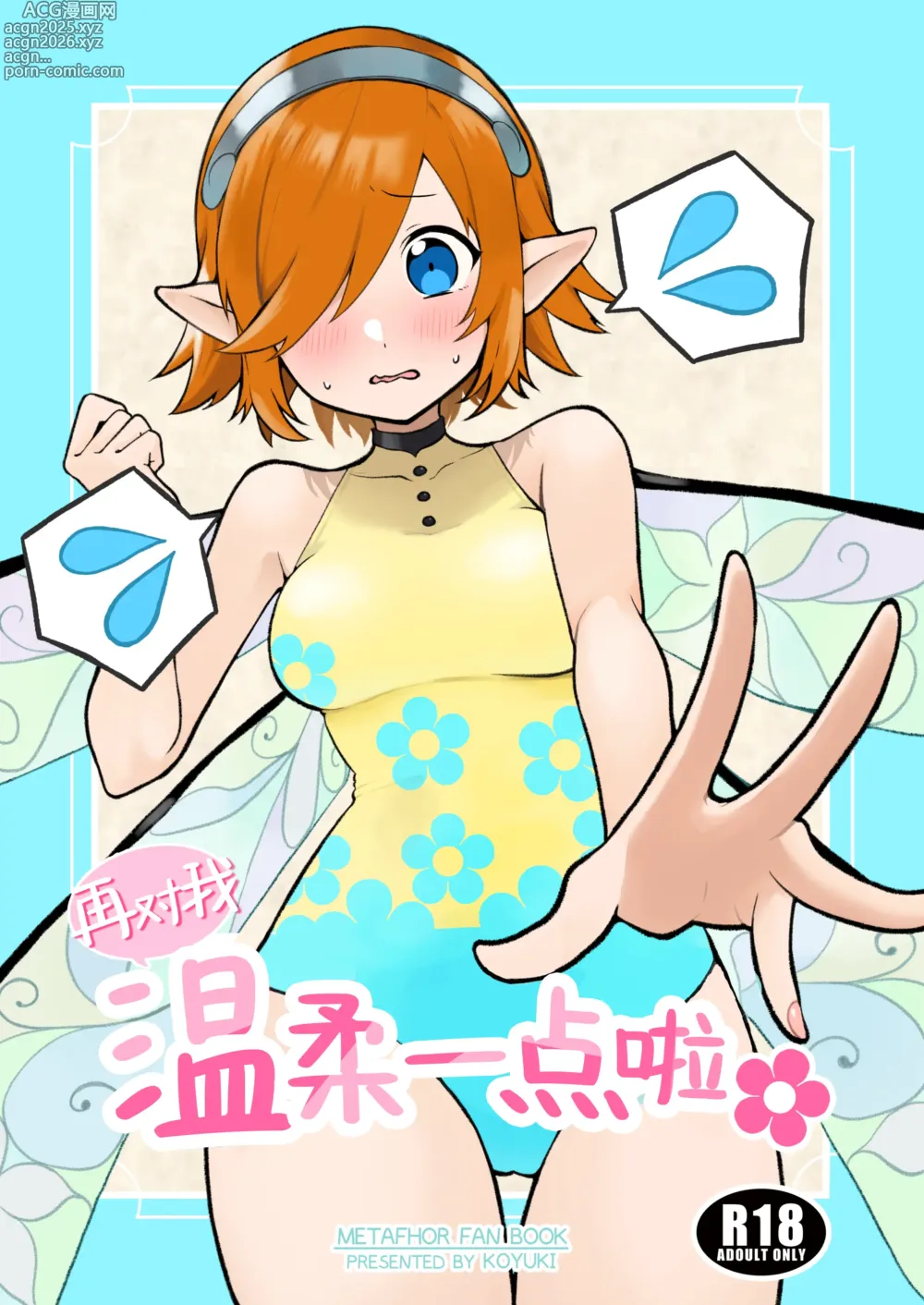 Page 1 of doujinshi 再对我温柔一点啦（暗喻幻想）