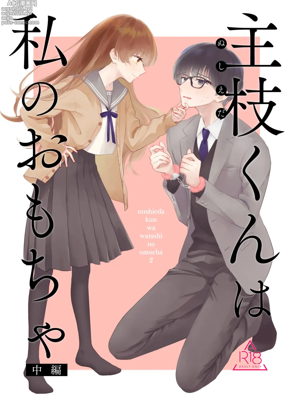 Page 1 of doujinshi Nushieda-kun wa Watashi no Omocha Chūhen