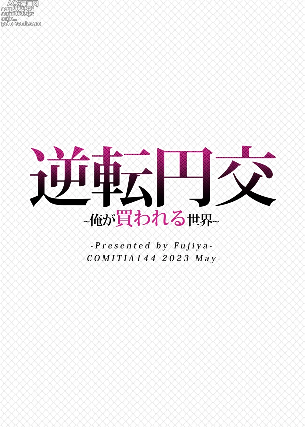 Page 28 of doujinshi 逆転円交〜俺が買われる世界〜