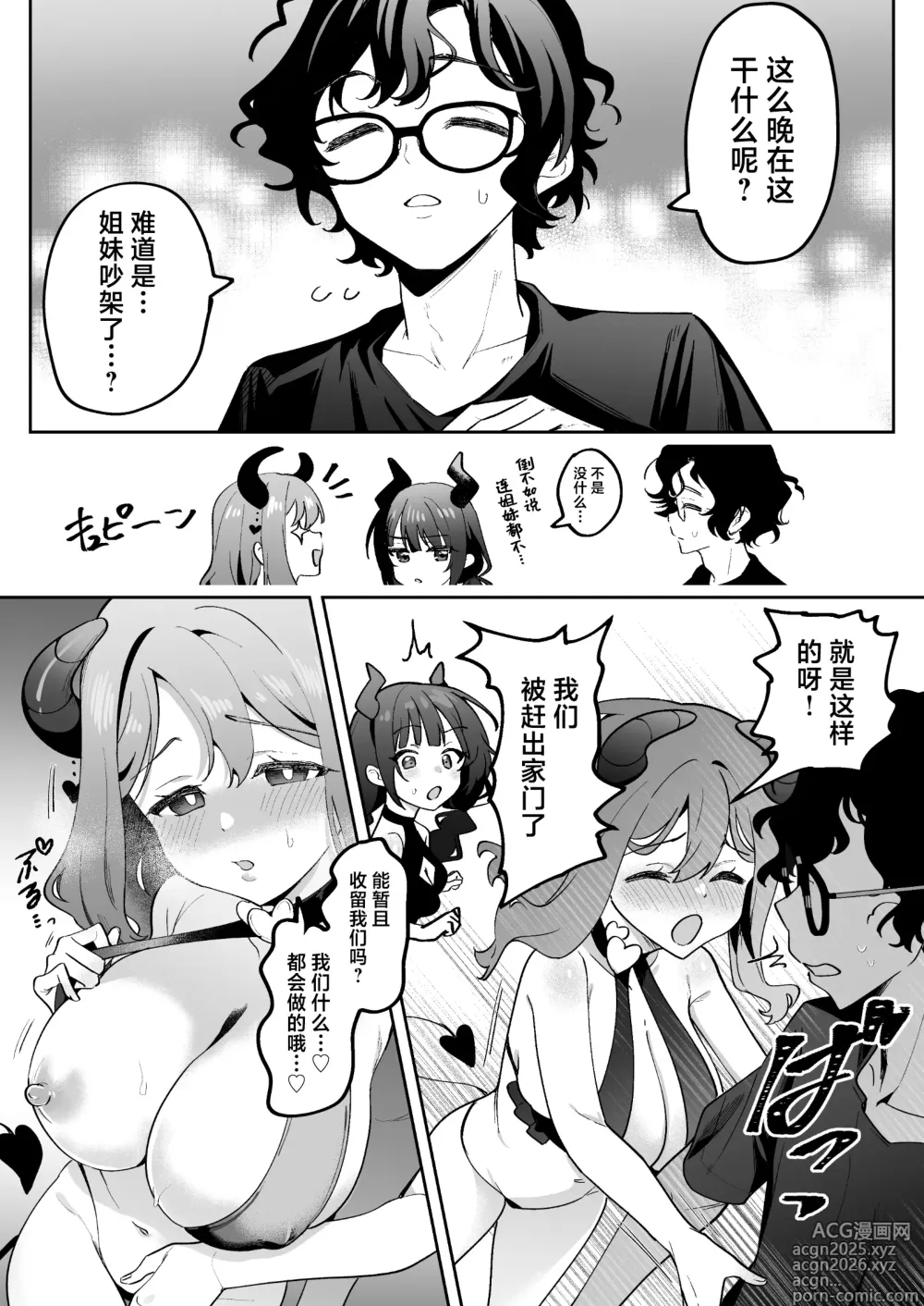 Page 5 of doujinshi 淫乱色情魅魔和处女纯情魅魔被我捡到了