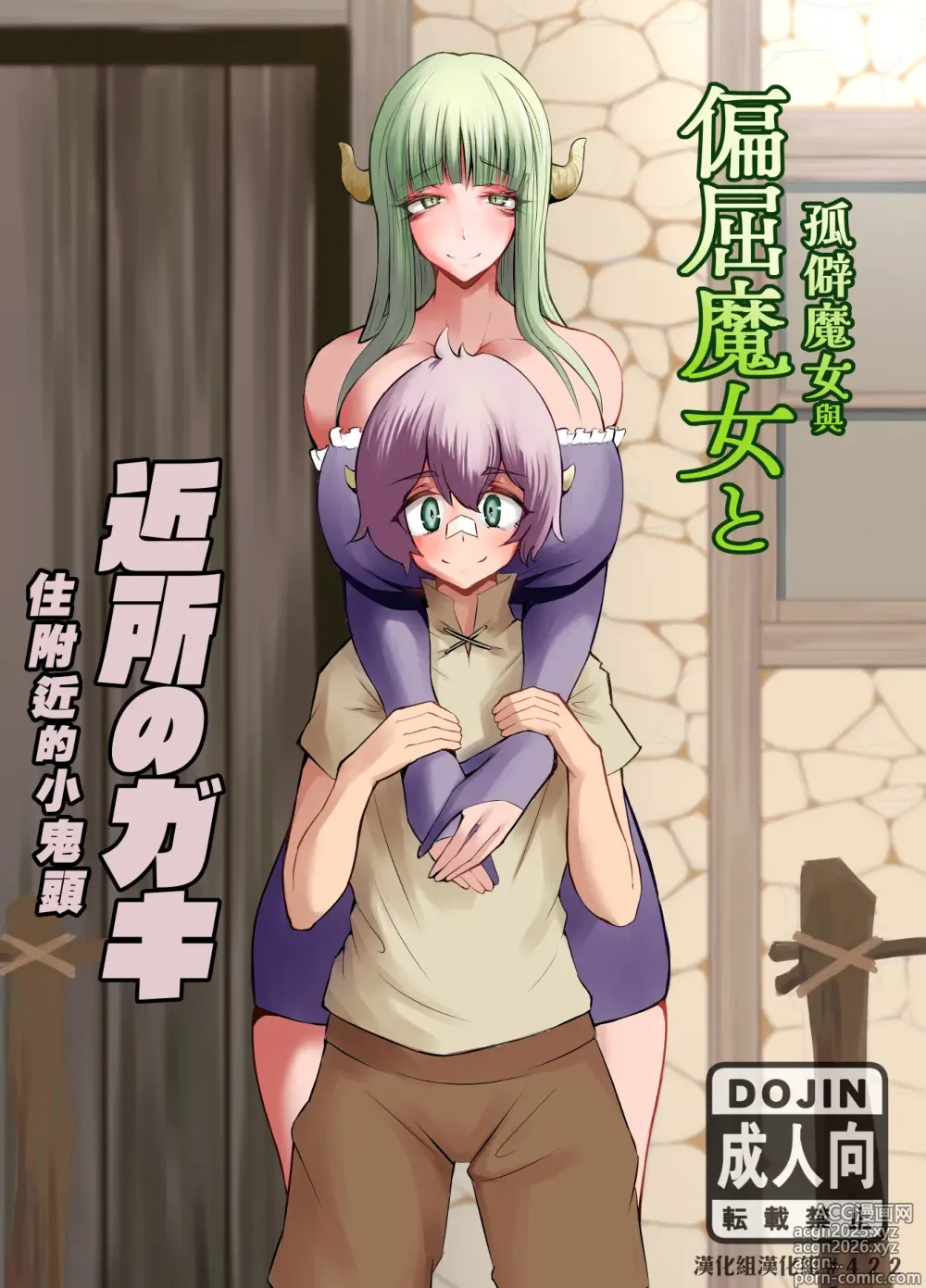 Page 1 of doujinshi 孤僻魔女與住附近的小鬼頭