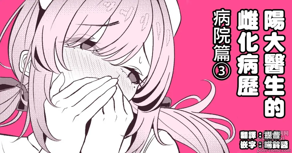 Page 1 of doujinshi 阳大医生的雌化病历 病院篇③