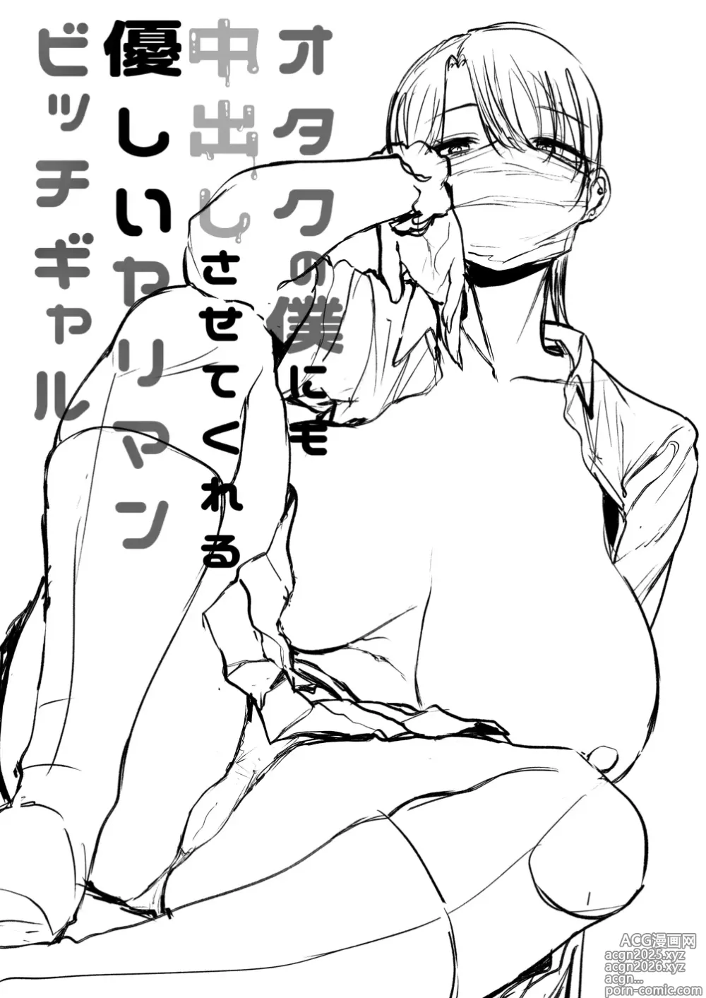 Page 48 of doujinshi オタクの僕にも中出しさせてくれる優しいヤリマンビッチギャル