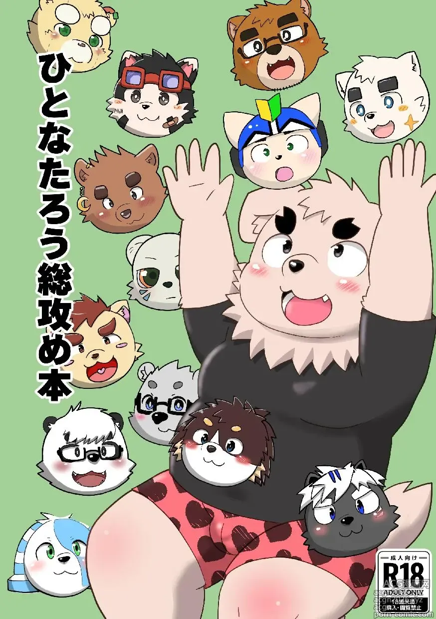 Page 1 of doujinshi Hitona Rou Sozeme Hon