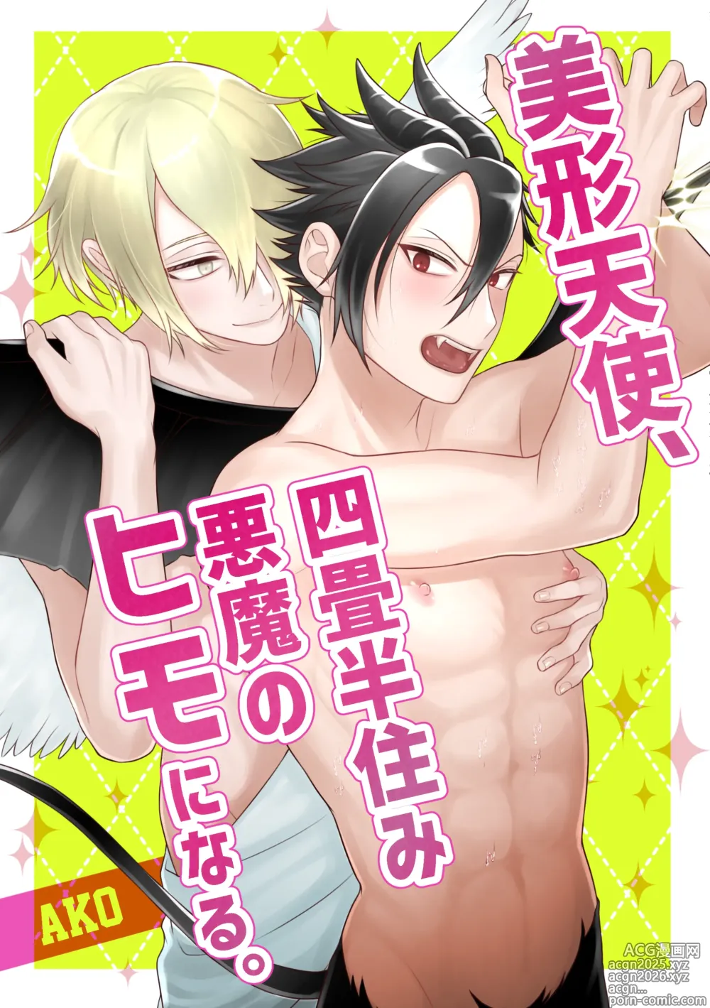 Page 1 of doujinshi 美形天使、四畳半住み悪魔のヒモになる。