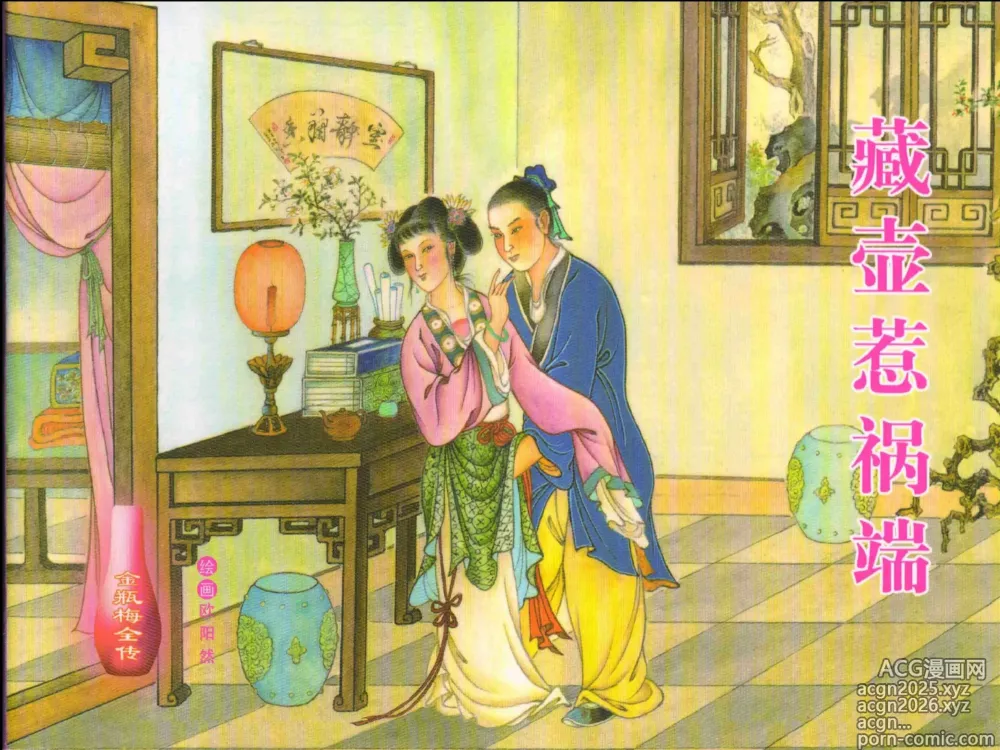 Page 1 of manga 金瓶梅全传 十五 藏壶惹祸端
