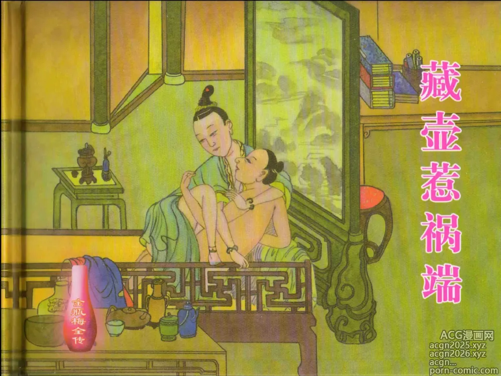Page 2 of manga 金瓶梅全传 十五 藏壶惹祸端
