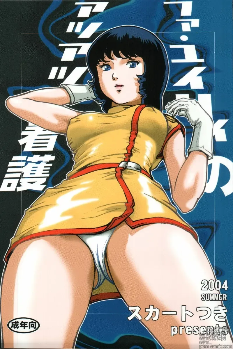 Page 1 of doujinshi Fa. Yuirii no Atsuatsu Kango (Zeta Gundam)【母系戰士出品·瓜皮漢化·萌夢星君發佈】