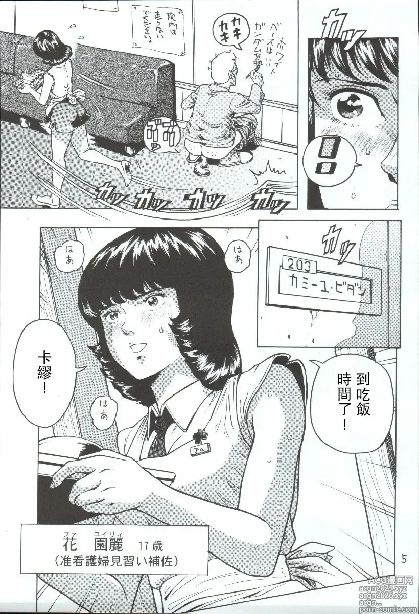 Page 4 of doujinshi Fa. Yuirii no Atsuatsu Kango (Zeta Gundam)【母系戰士出品·瓜皮漢化·萌夢星君發佈】