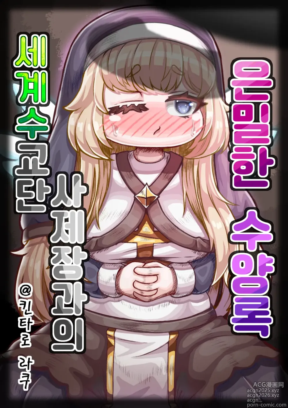Page 1 of doujinshi Secret Training Record with the Priest of the World Tree Order/与世界树教团祭司长的秘密修养录