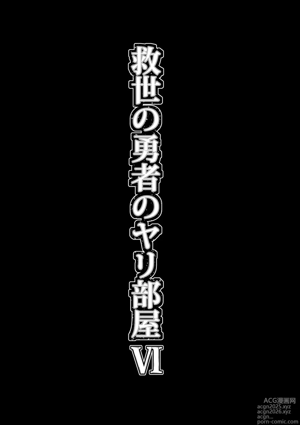 Page 5 of doujinshi Kyuusei no Yuusha no Yaribeya 6