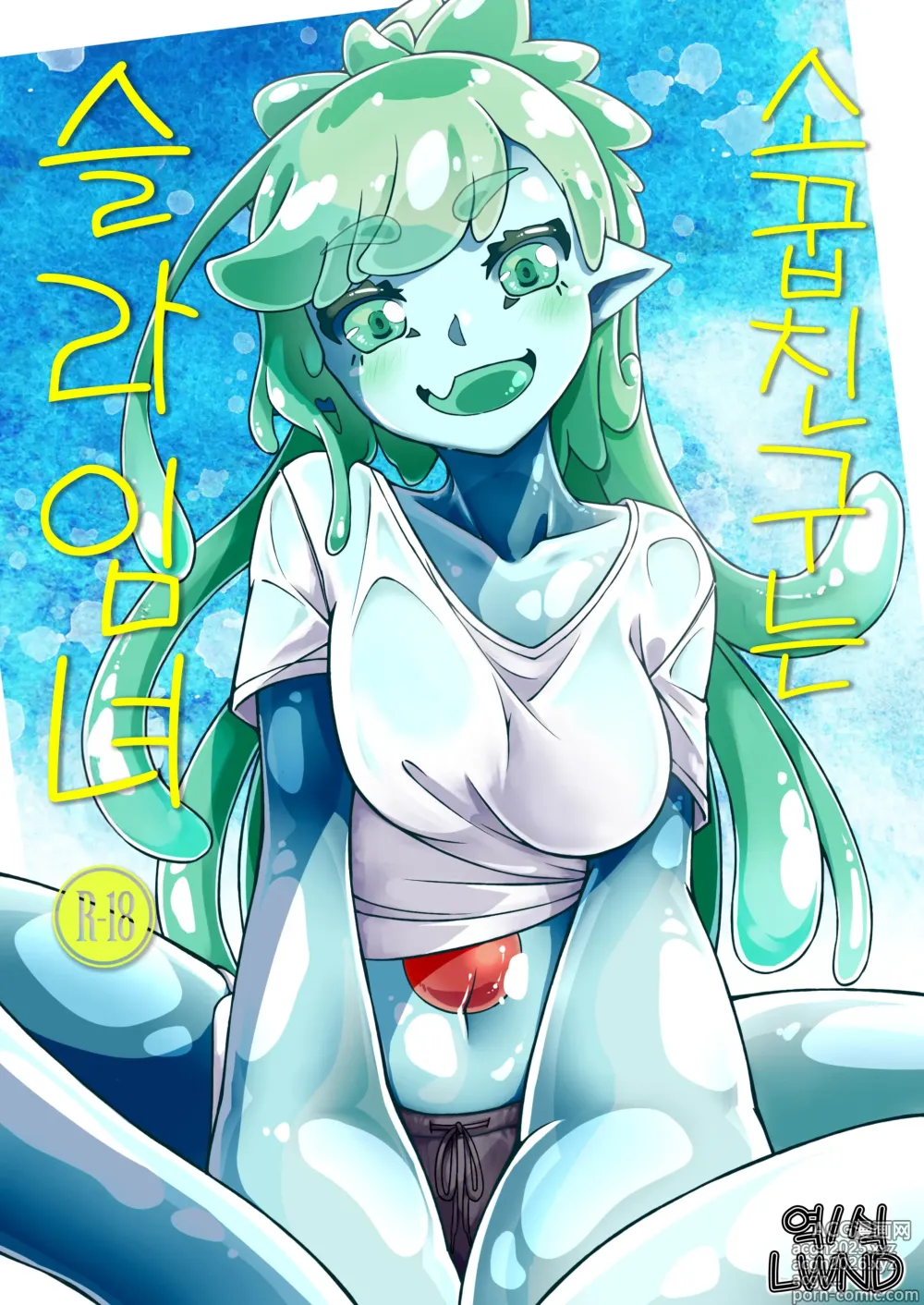 Page 1 of doujinshi 소꿉친구는 슬라임녀