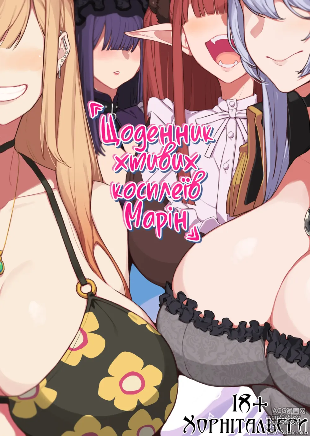 Page 1 of doujinshi Щоденник хтивих косплеїв Марін