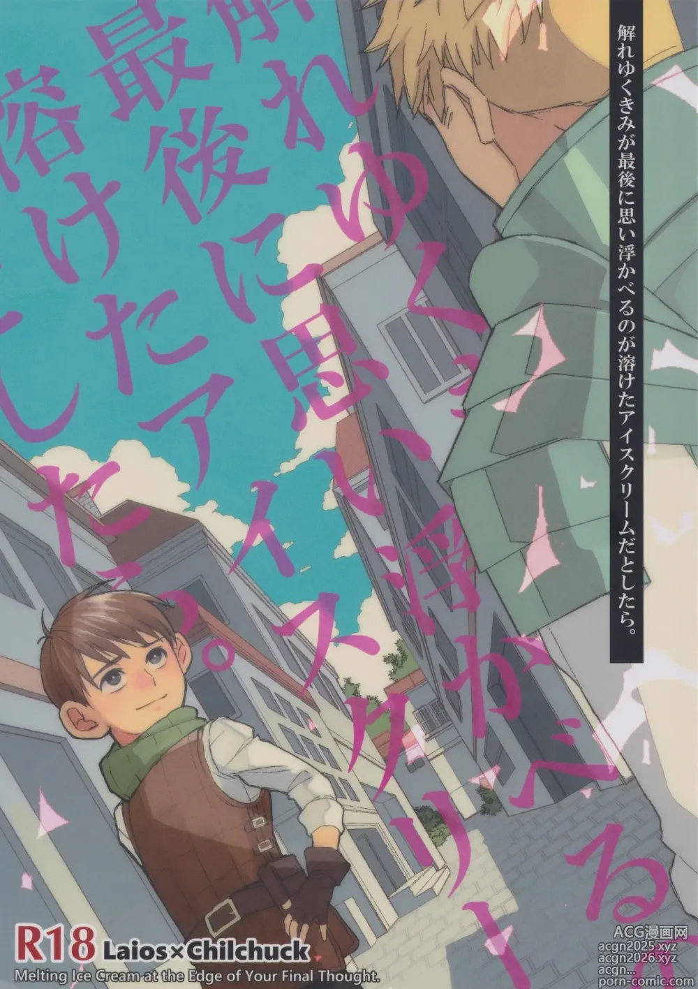 Page 1 of doujinshi Melting Ice Cream at the Edge of Your Final Thought