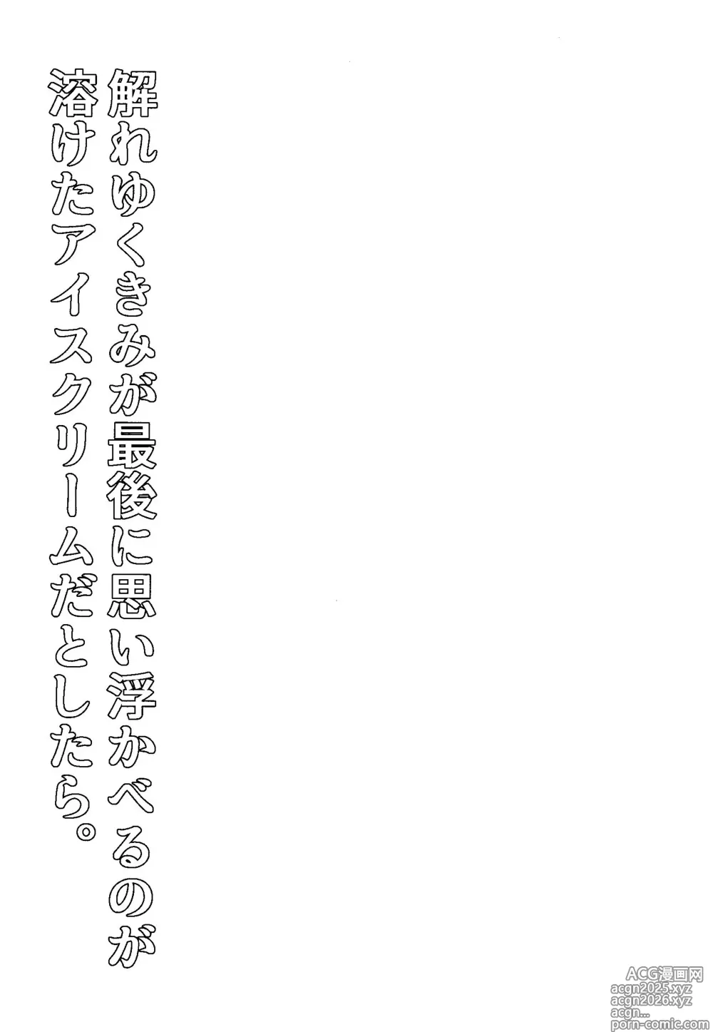 Page 4 of doujinshi Melting Ice Cream at the Edge of Your Final Thought