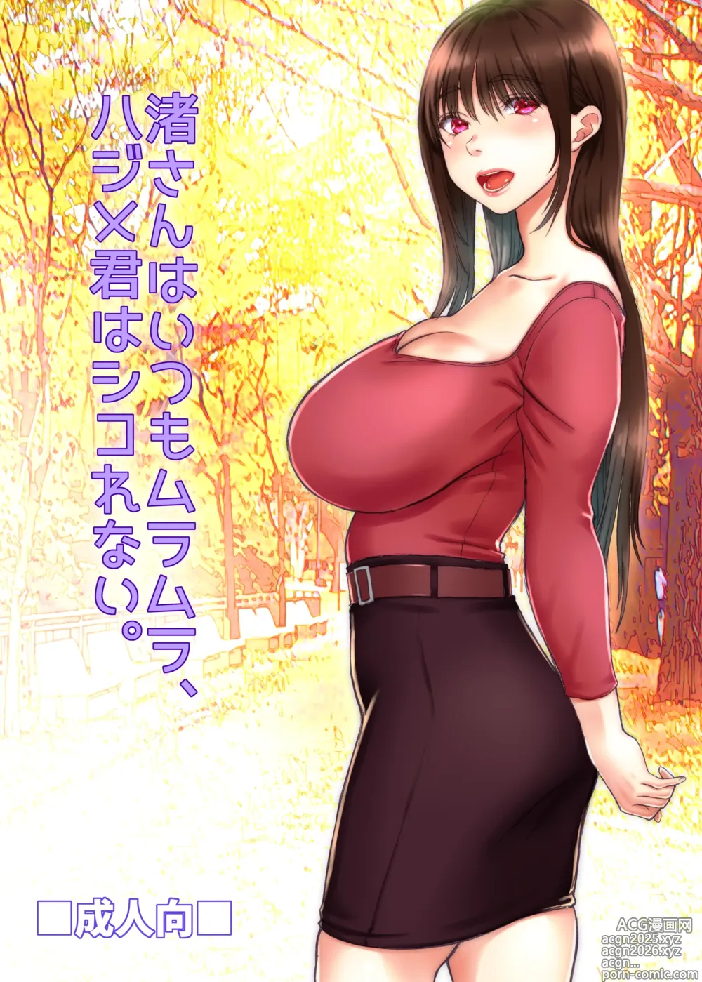 Page 1 of doujinshi Nagisa-san wa Itsumo Muramura, Hajime-kun wa Shikorenai.