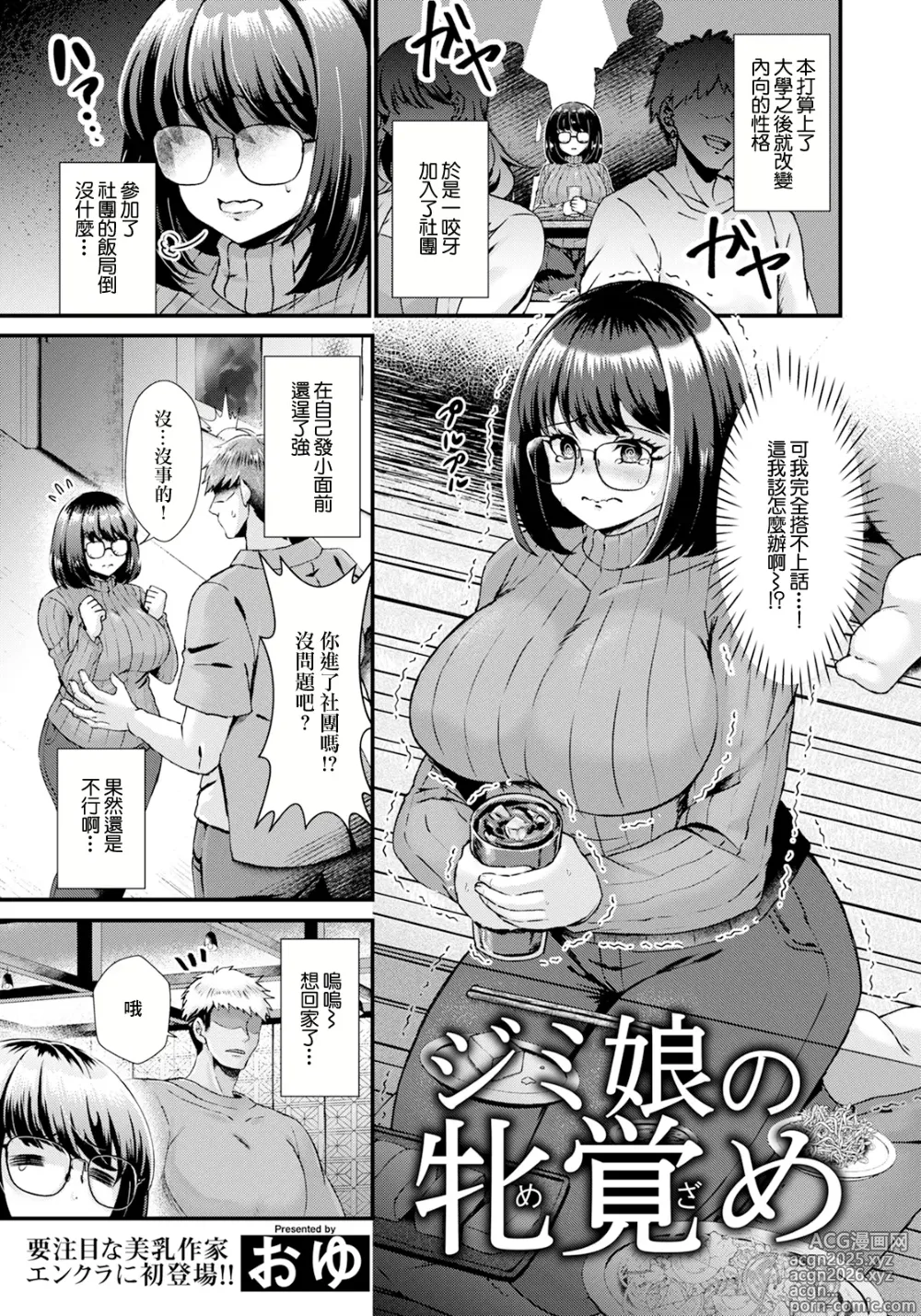 Page 1 of manga Jimiko no Mezame