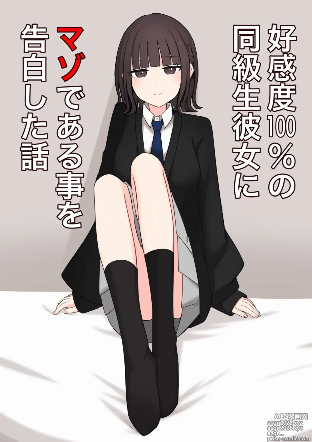 Page 1 of doujinshi Koukando 100% no Doukyuusei Kanojo ni Maso dearu Koto o Kokuhaku shita Hanashi