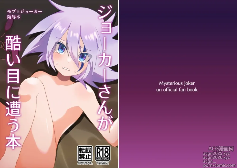 Page 1 of doujinshi Joker-san ga Hidoi Me ni Au Hon