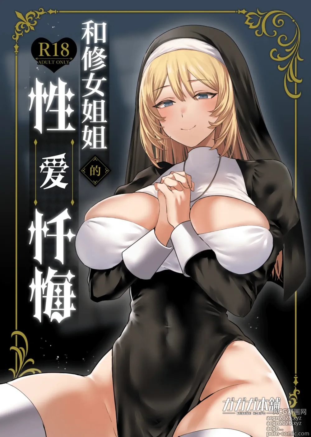 Page 1 of doujinshi 和修女一起性爱忏悔