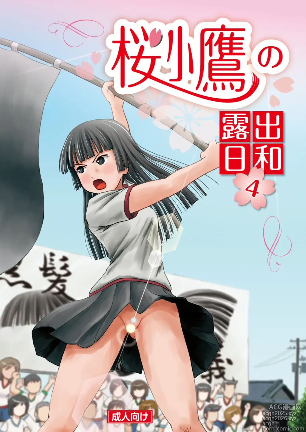 Page 1 of doujinshi Sakura Kotaka no Roshutsubiyori 4