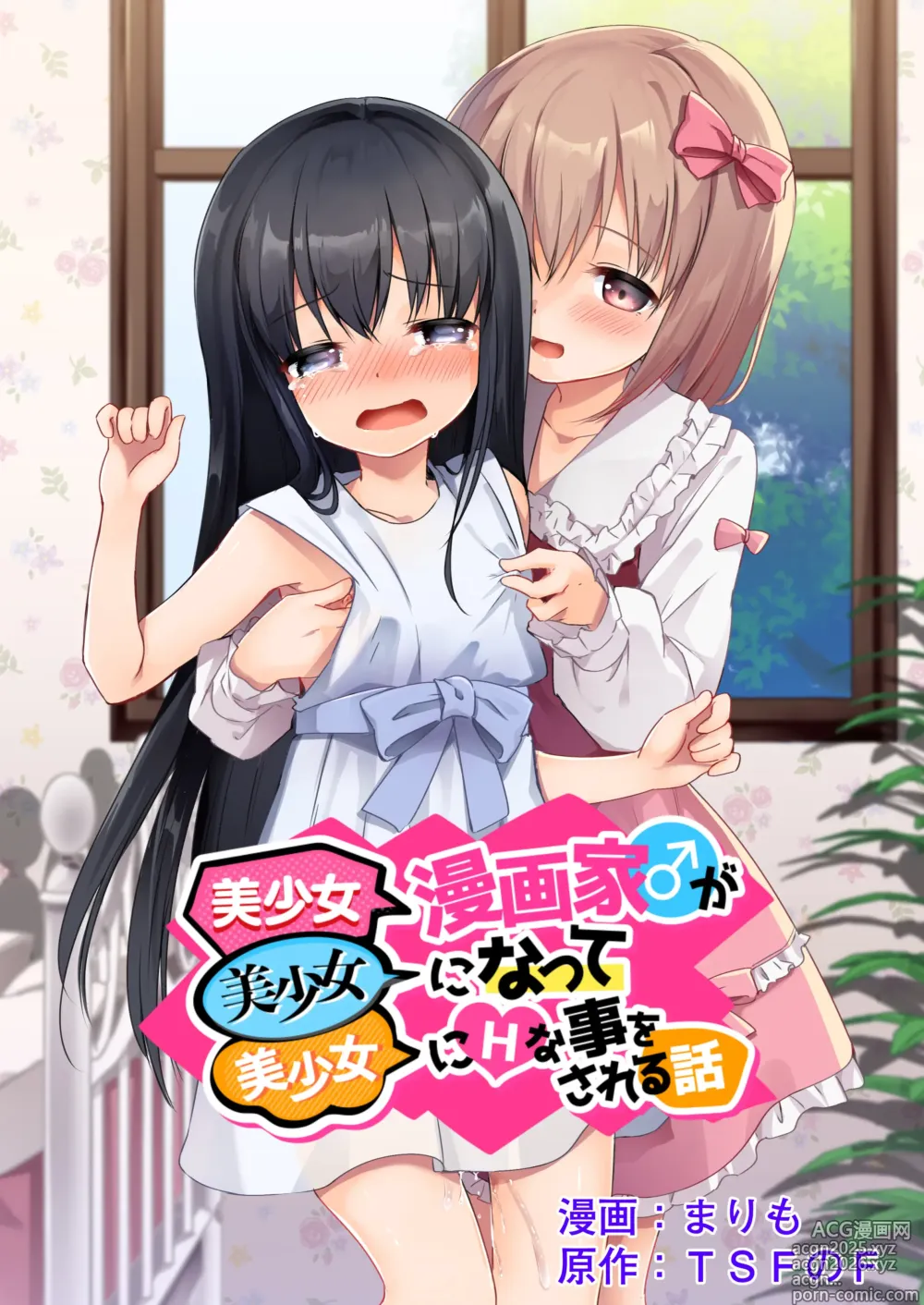 Page 1 of doujinshi 美少女漫画家变成美少女之后被美少女雷普了