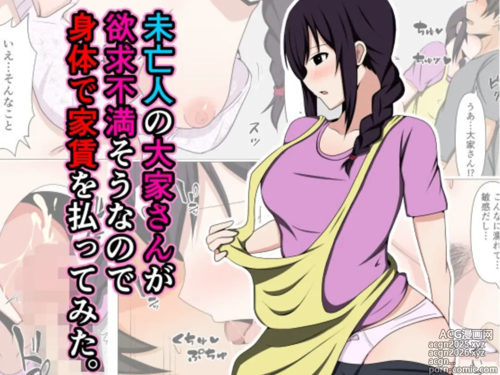 Page 1 of doujinshi Miboujin no Ooya-san ga Yokkyuu Fuman Sou na no de Karada de Yachin o Haratte Mita.