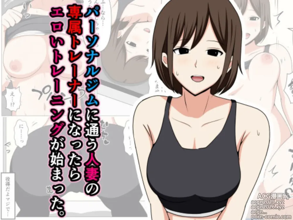 Page 1 of doujinshi Personal Gym ni Kayou Hitozuma no Senzoku Trainer ni Nattara Eroi Training ga Hajimatta.