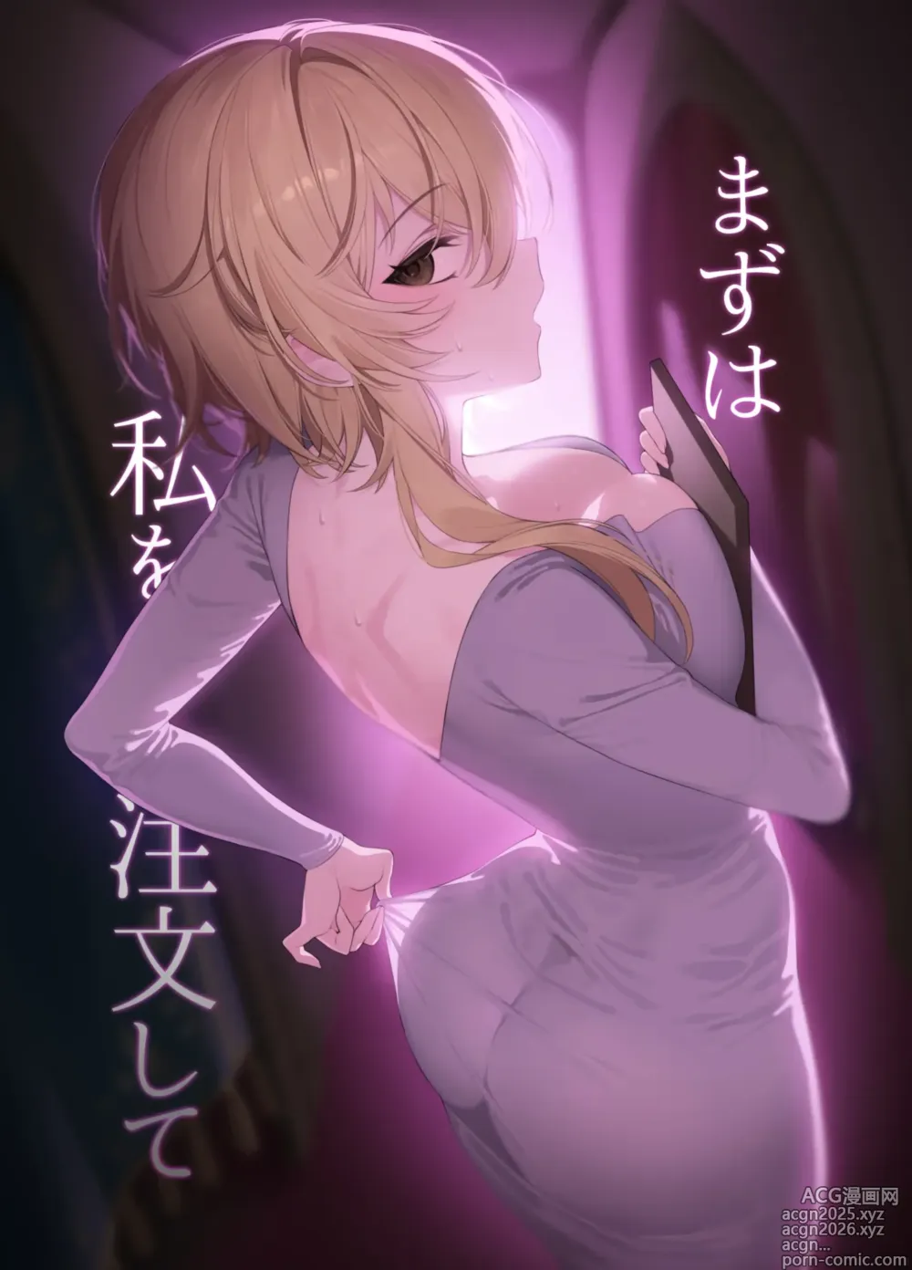 Page 1 of doujinshi Mazu wa Watashi o Chuumon Shite (decensored)